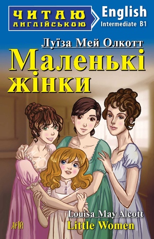 Маленькі жінки